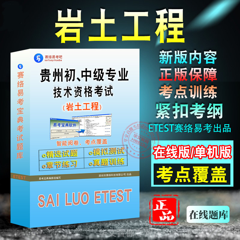贵州初、中级(岩土工程)资格考试