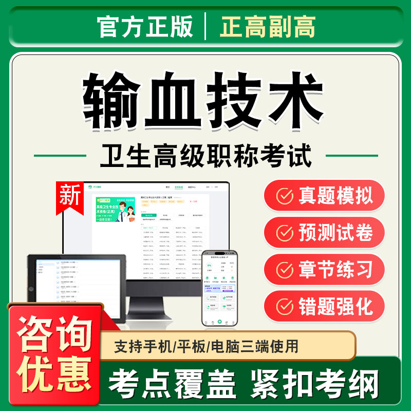 输血技术2026年卫生高级职称副高正高考试题库副主任医师考试非教材书视频课程历年真题章节练习模拟试卷高级职称