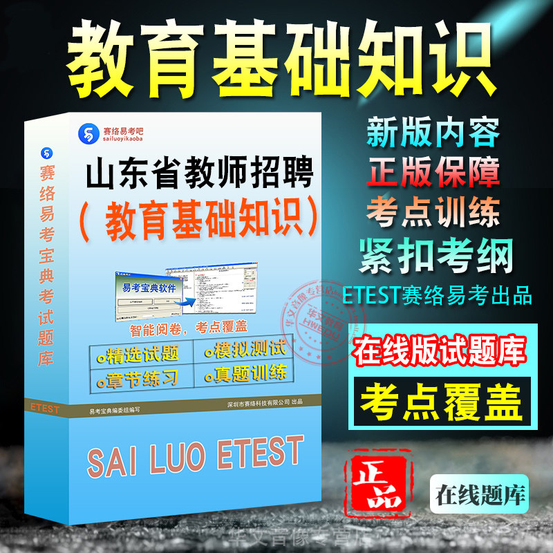 山东省教师招聘考试题库