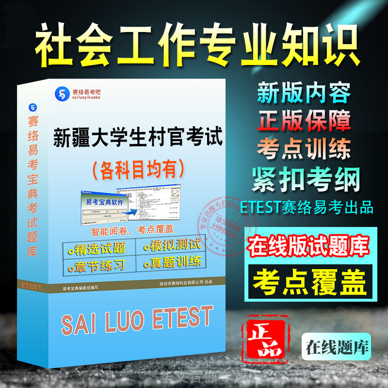 社会工作专业知识2026年新疆大学生村官考试题库学习资料章节练习模拟考场预测押题非教材书历年真题模拟