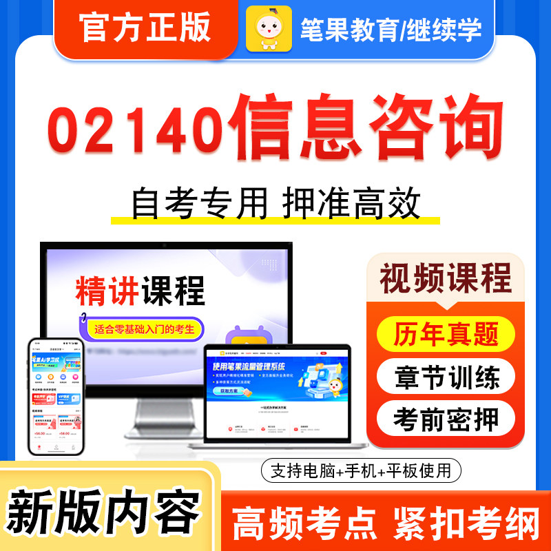 02140信息咨询自考本科专科