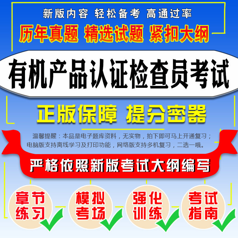 2020年有机产品认证检查员考试易考宝典软件历年真题模拟试卷考前冲刺卷章节练习强化训练考试指南复习试题库软件|ruв категории книги/журнал/газета, учебный курс, финансовой программы профессиональной подготовки - от Buy2taobao.com для оказания профессиональной услуги покупки агента Taobao