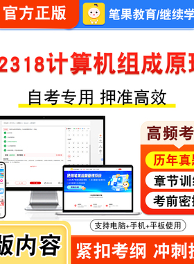 02318计算机组成原理2026年自考本科专科考试题库视频课程历年真题模拟试卷学习资料自学考试章节练习非教材书密卷新大纲笔果自考