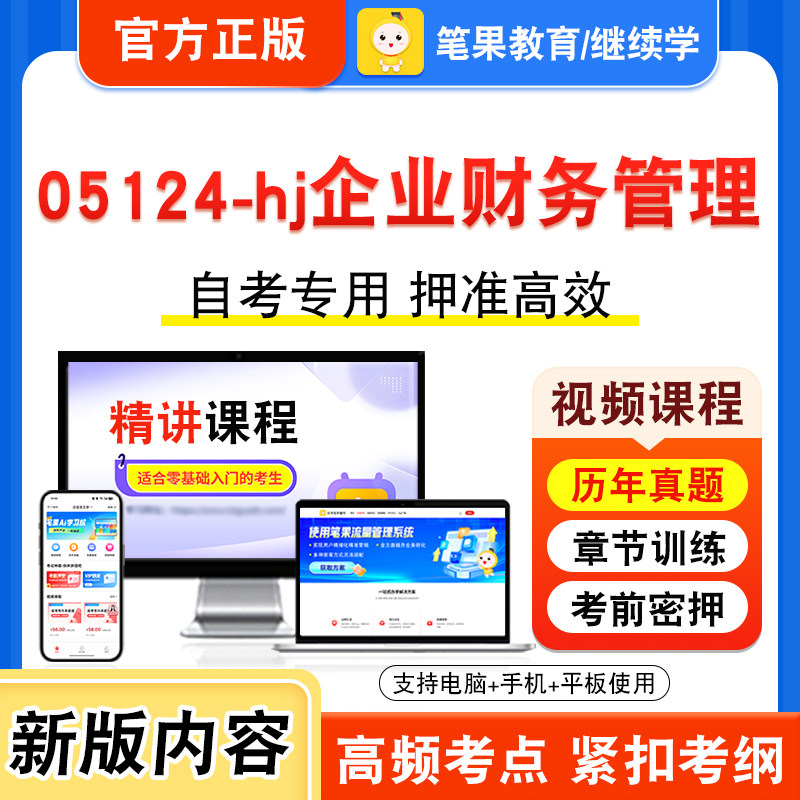 05124-hj企业财务管理自考