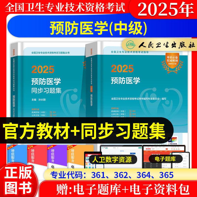 2027年预防医学主治医师中级职称考试教材人卫版指导用书公共卫生妇幼保健疾病控制健康教育同步习题集模拟试卷题库历年真题教材书