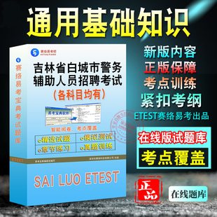 2026年吉林省白城市警务辅助人员招聘考试理论考试题库章节顺序模拟模拟练习试题库非教材用书历年真题视频课程押题密卷