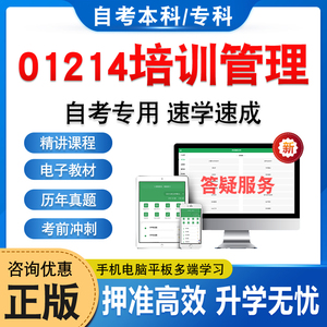 01214培训管理自考本科专科