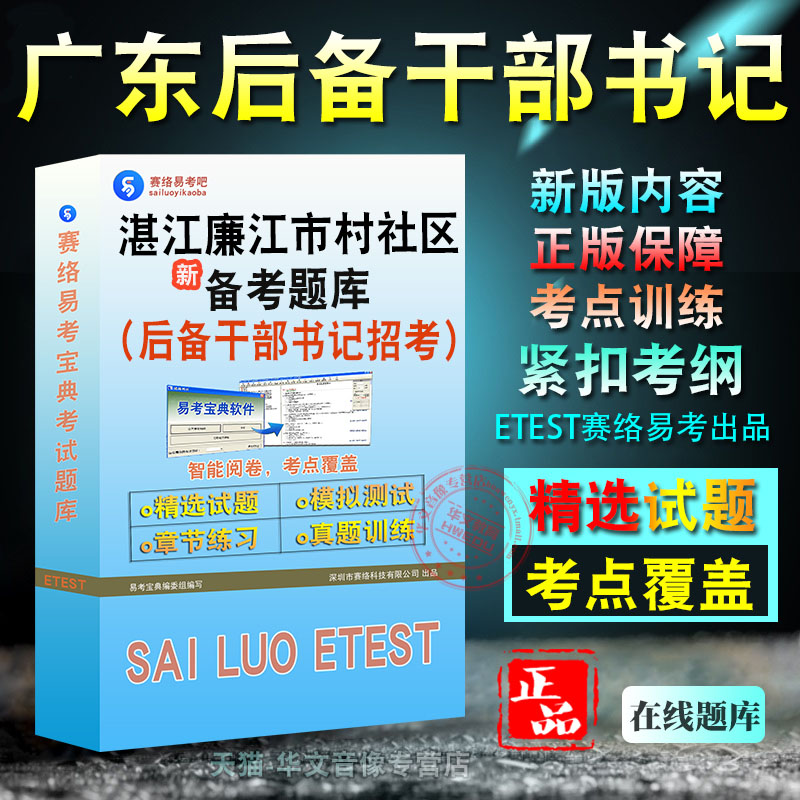 2025年广东省湛江廉江市村（社区）后备干部（书记）招考考试题库非教材考试书视频课程章节练习模拟试卷习题