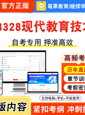 08328现代教育技术2026年自考本科专科考试真题题库学习资料非教材书视频课程历年真题模拟试卷预测押题密卷新大纲笔果自考