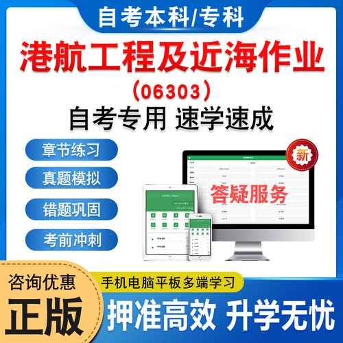06303港航工程及近海作业自考