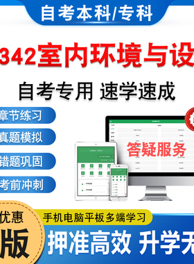 05342室内环境与设备2026年自考本科专科考试题库章节练习题非教材书历年真题模拟试卷视频网课程讲义课件知识点押题密卷自学考试