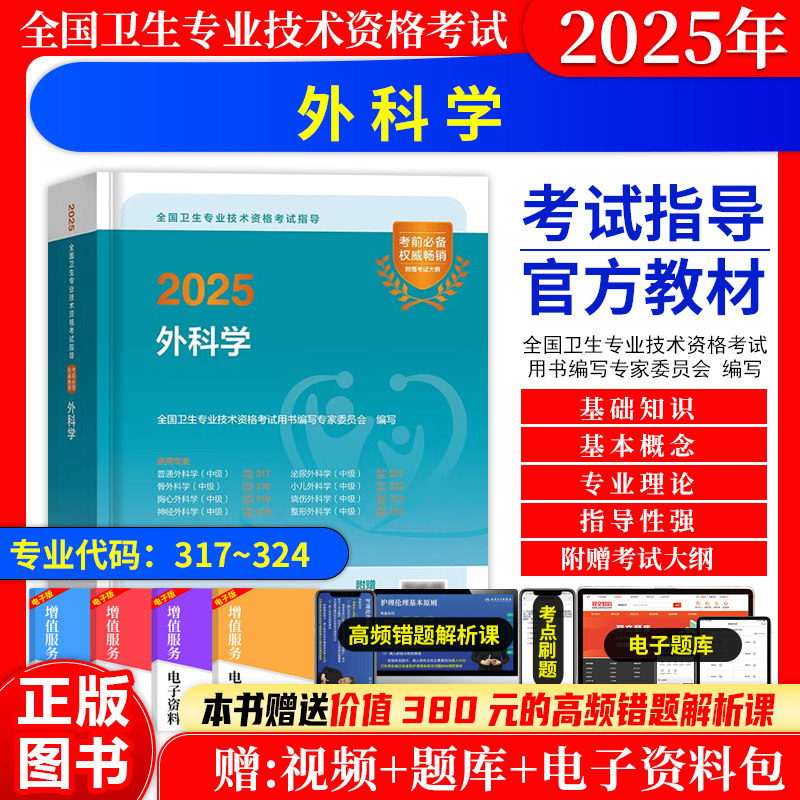 外科(中级)考试指导教材