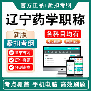 2027辽宁省工程系列医药行业中初级专业技术资格考试题库主管药师主管中药师初级药师初级中药师初级药士初级中药士辽宁药学职称