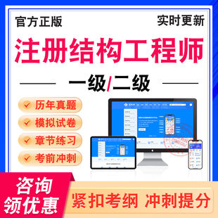 2026年注册结构工程师考试题库专业基础考试专业考试一级(二级学习资料非教材书历年真题模拟试卷新大纲复习题库章节练习题冲刺卷