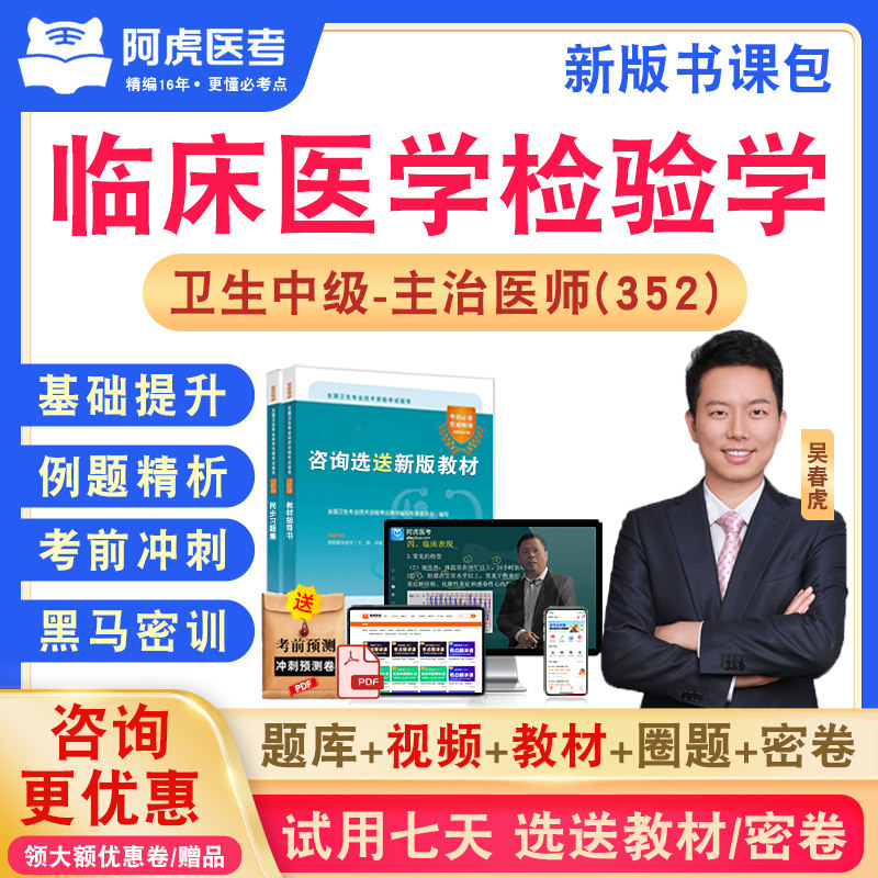 临床医学检验学352主治医师