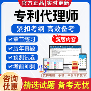 2026专利代理师资格考试题库软件学习资料历年真题专利法律知识相关法律知识专利代理实务模拟试卷非视频课程教材书专利代理师考试