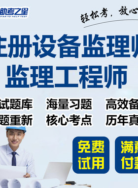 注册设备监理师考试题库4科目