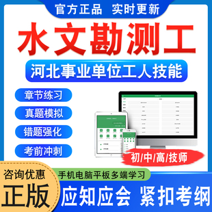 水文勘测工2026河北机关事业单位工人初中高级工技师应知应会考试题库学习资料非视频课程教材考试书历年真题模拟试卷衡水章节练习