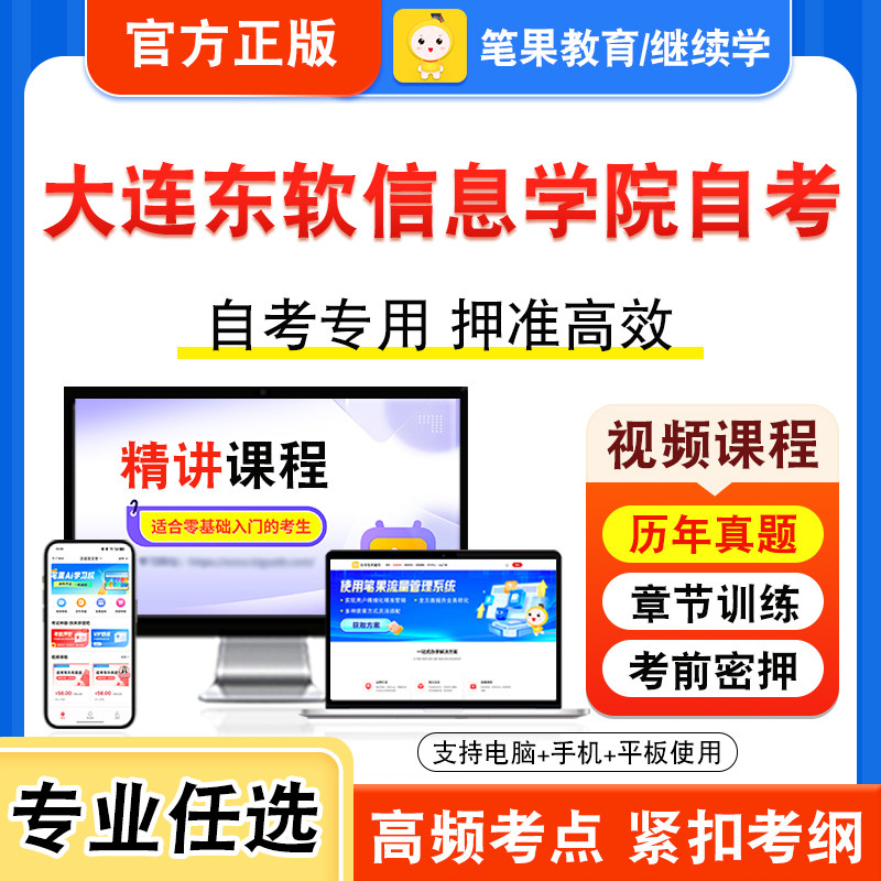 大连东软信息学院自考本科专科