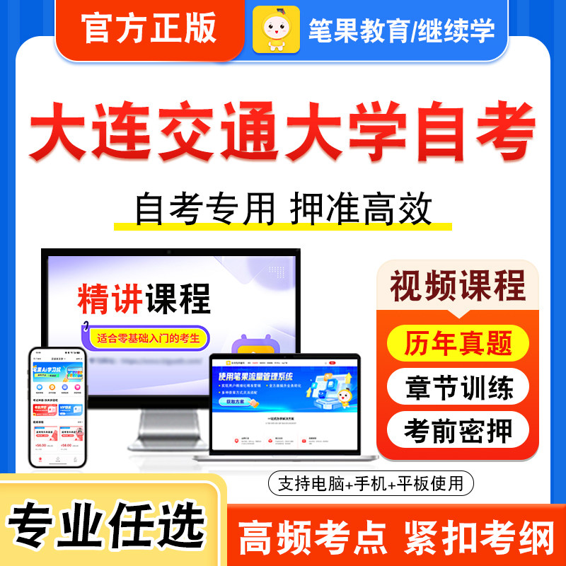 2026年大连交通大学自考本科专科考试历年真题库视频课程学位英语二新时代思想概论中国近现代史纲要马克思主义基本原理现代物流学