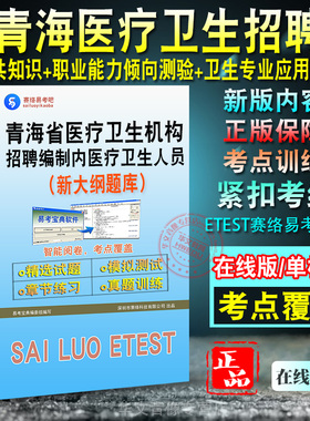 2026青海省医疗卫生人员招聘考试题库软件学习资料卫生专业应用能力职业能力倾向测验卫生技术人员公共知识非教材书视频课历年真题