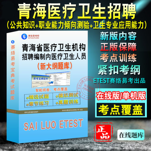 青海省医疗卫生人员招聘考试