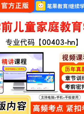 00403-hn学前儿童家庭教育学2026年自考本科专科考试题库视频课程历年真题模拟试卷资料自学考试章节练习非教材书新大纲笔果自考
