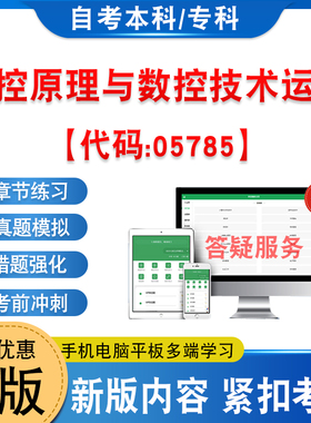 05785数控原理与数控技术运用2026年自考本科专科考试题库资料新大纲章节练习题非教材书历年真题模拟试卷非视频课自学考试冲刺卷