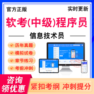 2026年软考中级程序员信息技术员考试题库中级嵌入式系统软件设计师电子商务设计师网络数据库系统工程师信息系统监理师软件评测师