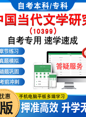 10399中国当代文学研究2026年自考本科专科考试题库资料章节练习题非教材书历年真题模拟试卷视频课程讲义知识点押题密卷自学考试