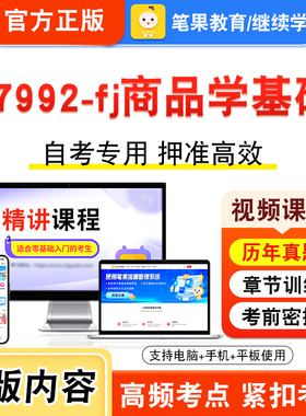 07992-fj商品学基础2026年自考本科专科考试真题题库学习资料非教材书视频课程历年真题模拟试卷预测押题密卷新大纲笔果自考