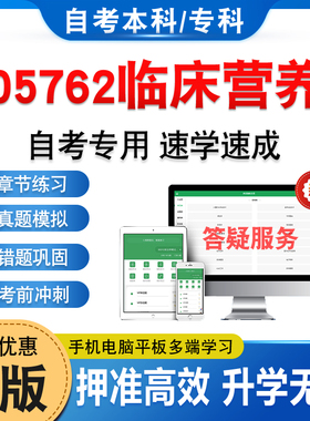 05762临床营养2026年自考本科专科考试题库非教材书历年真题模拟试卷非视频课程自学考试章节练习题新大纲电子复习题库学习资料