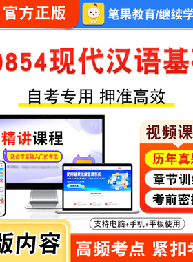 00854现代汉语基础2026自考本科专科考试题库学习资料章节练习题集非教材书视频课程历年真题模拟试卷预测押题密卷新大纲笔果自考