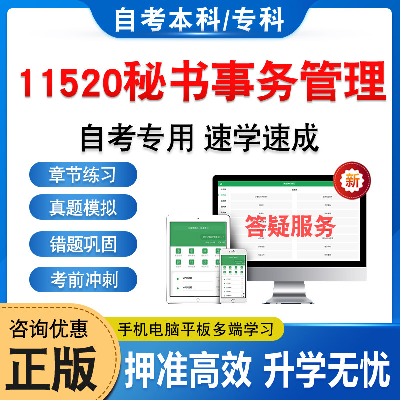 11520秘书事务管理自考