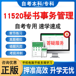 11520秘书事务管理2026年自考本科专科考试题库资料章节练习题集非教材书历年真题模拟试卷视频网课程讲义知识点押题密卷自学考试