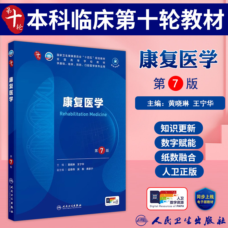 康康复医学第7版人卫教材