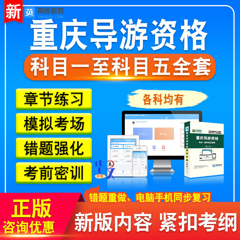 重庆导游资格考试题库2026版章节练习非教材书科目一至科目五全套考试题库非教材考试书视频课程历年真题库章节练习模拟试卷习题集