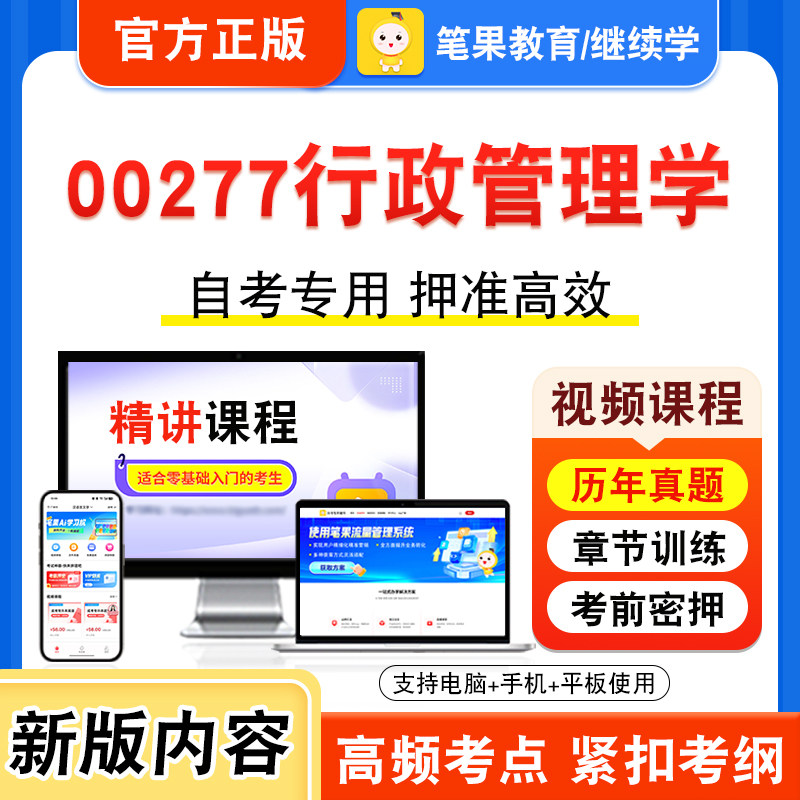 00277行政管理学自考本科专科