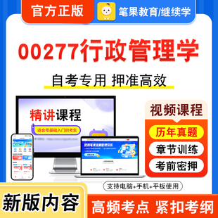 00277行政管理学2026年自考本科专科考试题库视频课程历年真题模拟试卷学习资料自学考试章节练习非教材书押题密卷新大纲笔果自考