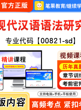 00821-sd现代汉语语法研究2026年自考本科专科考试题库视频课程历年真题模拟试卷学习资料自学考试新大纲章节练习非教材笔果自考