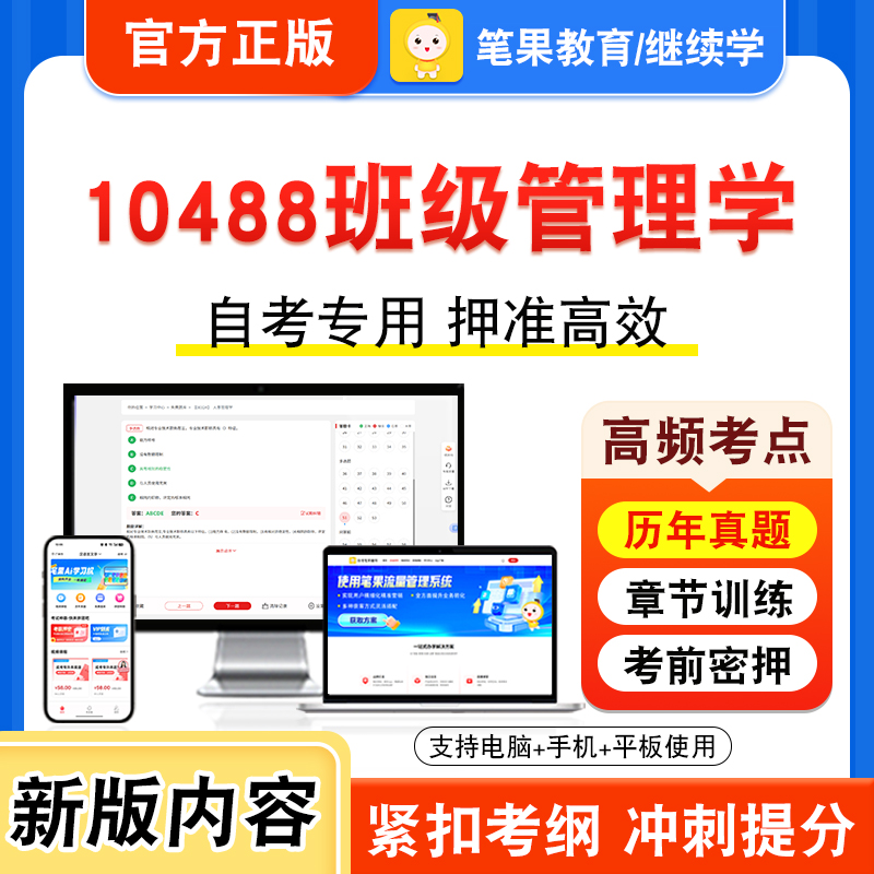 10488班级管理学自考本科专科