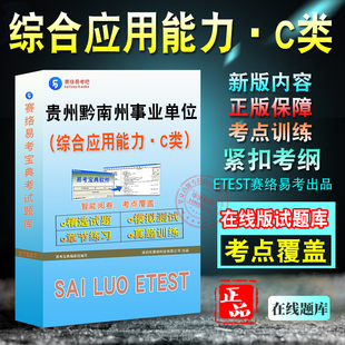 综合应用能力·C类2026年贵州省黔南州事业单位招聘考试考试备考题库模拟试题章节练习新大纲非教材书视频课程综合应用能力·C类