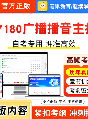07180广播播音主持2026年自考本科专科考试真题题库学习资料非教材书视频课程历年真题模拟试卷预测押题密卷新大纲笔果自考
