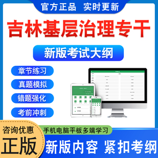 2026年吉林省基层治理专干事业单位公开招聘考试题库通用知识章节练习非教材书视频课程历年真题大安梅河口白城市基层治理专干习题