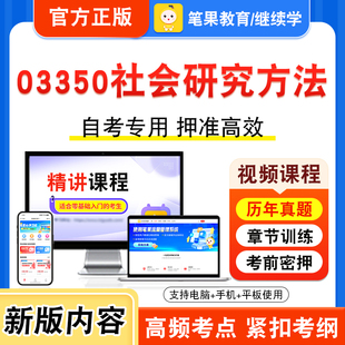 03350社会研究方法2026年自考本科专科考试题库视频课程历年真题模拟试卷学习资料自学考试章节练习题非教材书密卷新大纲笔果自考
