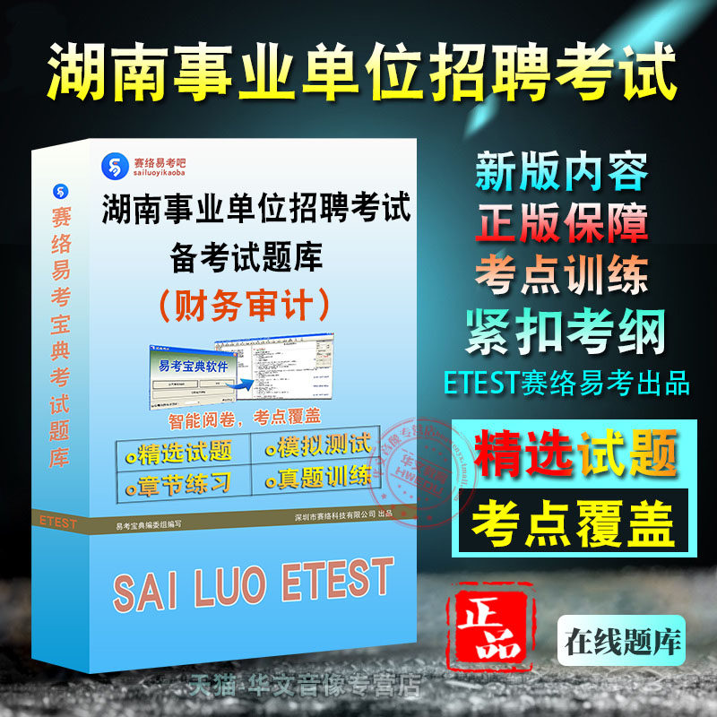 财务审计2026年湖南事业单位招聘考试易考宝典非教材书视频课程真题章节练习模拟试卷卷习题集密卷财务审计2026题库