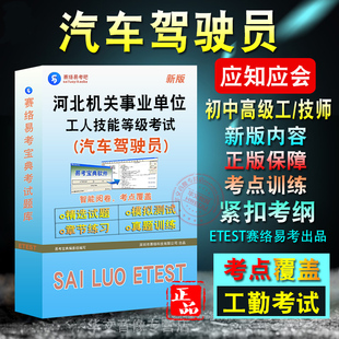 汽车驾驶员高级工2025年河北机关事业单位工人技能等级考试题库初中级工技师应知应会历年真题模拟试卷章节练习汽车驾驶员非教材书