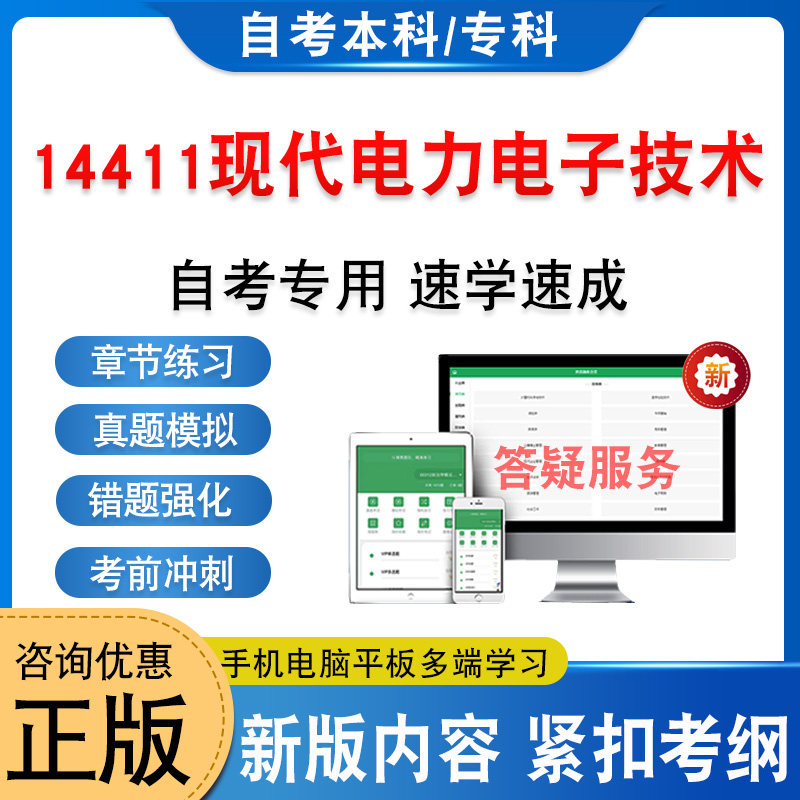 14411现代电力电子技术自考