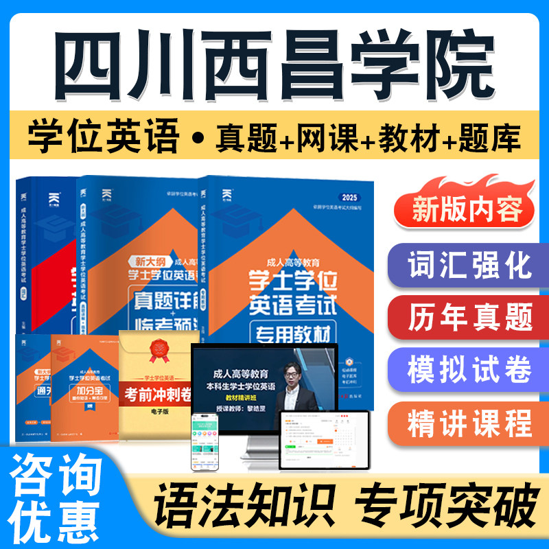 四川西昌学院学位英语日语