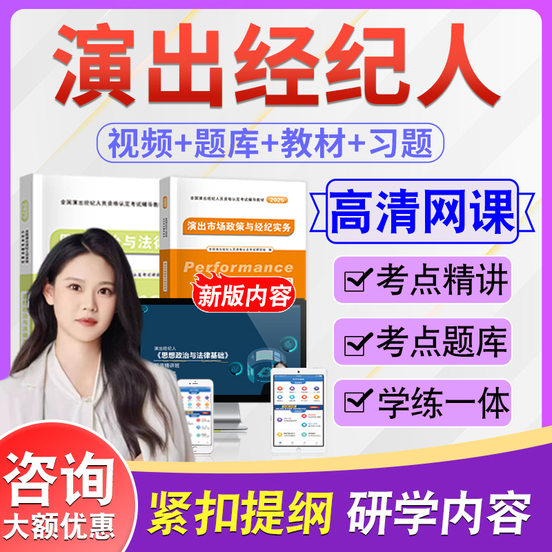 演出经纪人资格考试题库视频教材